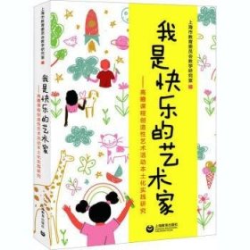 我是快乐的艺术家——高瞻课程创造性艺术活动本土化实践研究