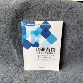 创业营销：创业项目包装与推介谌飞龙