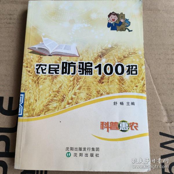 农民防骗100招