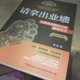 请拿出业绩