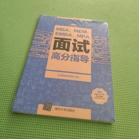 MBA、MEM、EMBA、MPA面试高分指导