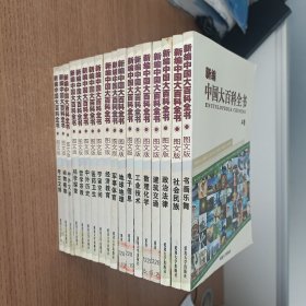 新编中国大百科全书 图文版 A卷 考古文博 中外文学 哲学宗教 中外历史 经济教育 军事体育 政治法律 社会民族 书画乐舞 ；B卷 动物植物 科学探索 医药卫生 宇宙空间 地球地理 电子信息 工业技术 建筑交通 数理化学 共18本合售