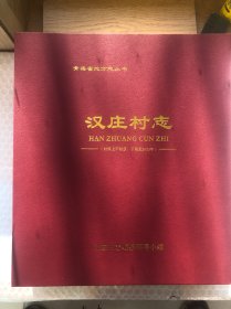 汉庄村志（精装带盒+国庆观礼代表合影）