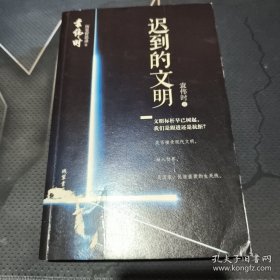 迟到的文明