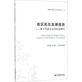 牧区民生发展报告——基于内蒙古自治区的研究