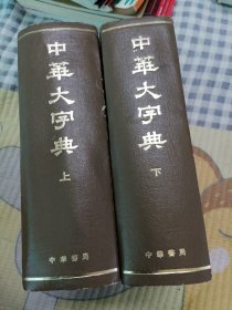 中华大字典 上下