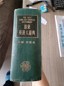 远东英汉大辞典