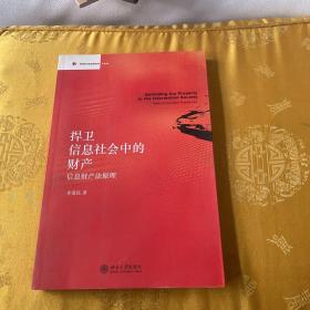 捍卫信息社会中的财产：信息财产法原理