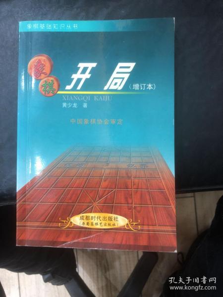 象棋开局（增订本）