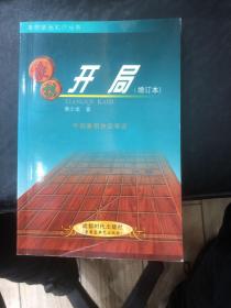 象棋开局（增订本）