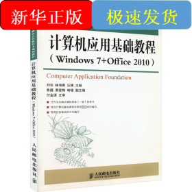 计算机应用基础教程(Windows 7+Office 2010)