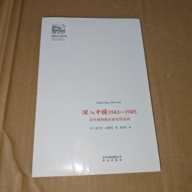 深入中国1943-1945：美军观察组在延安的见闻/国际名人看中国