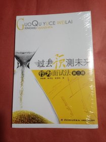 过去预测未来：行为面试法（未开封）