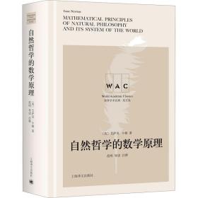 “世界学术经典（英文版）”系列·自然哲学的数学原理（导读注释版）