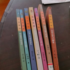 回望山西丛书7本，土木华章，岁月遗珠，龙现中国，三晋烽烟，佛国圣境，雕凿永恒，唐风流韵