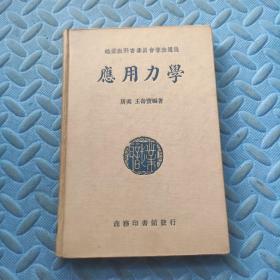 应用力学