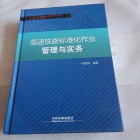 高速铁路标准化作业管理与实务