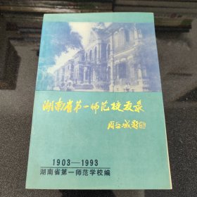 湖南省第一师范校友录(1903-1993)