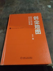 创业地图：商业计划书与创业行动指南