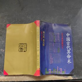 中国古代算命术