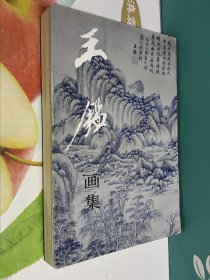 王鉴画集(右开竖版)