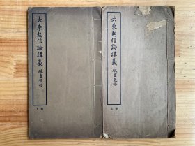 大乘起信论讲义 （上下）民国二十四年五月国难后第二版 线装