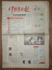 中国迁西报 1993年 创刊号 6版全