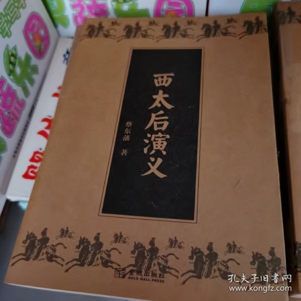 西太后：大清帝国最后的光芒