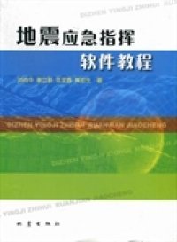 地震应急指挥软件教程