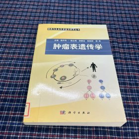 肿瘤表遗传学