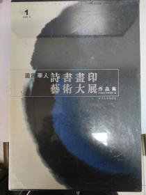 国际华人诗书画印艺术大展作品集.1.中国画卷（精装）