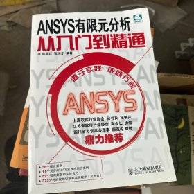 ANSYS有限元分析从入门到精通