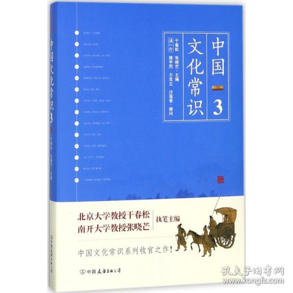 《中国文化常识3》（一本了解中国文化的微型百科，中国文化常识系列收官之作！）