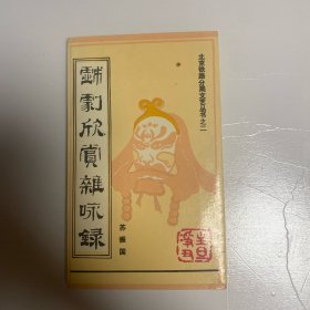 戏剧欣赏杂咏录【签名本】