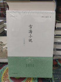 雪涛小说（外四种）