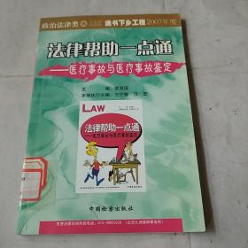 法律帮助一点通：医疗事故与医疗事故鉴定