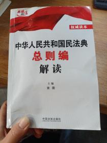 中华人民共和国民法典总则编解读