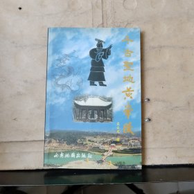 千古圣地黄帝陵［寇云龙 签名 保真］彩色铜版印刷