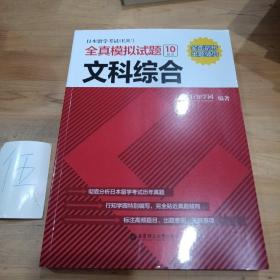 日本留学考试（EJU）全真模拟试题.文科综合