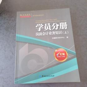 学员分册，岗前会计业务知识，（上）