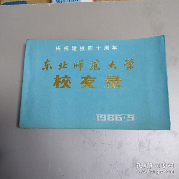 东北师范大学校友录