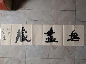 中书协国展获奖作者，高松  书法。师从著名书法家李明，四尺对开，作品得自书画家本人，保真【包邮快递】，，。。！