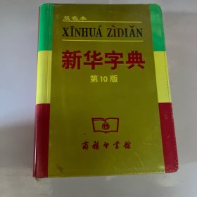 小字典（新华字典、汉语成语小词典、英汉小词典）