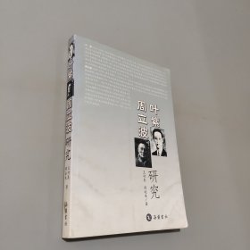 葉紫 周立波研究