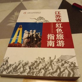 江苏省红色旅游指南，16开，扫码上书