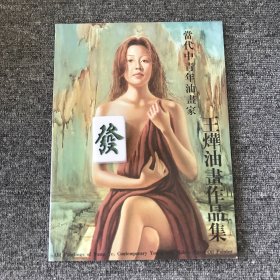 王烨油画作品集