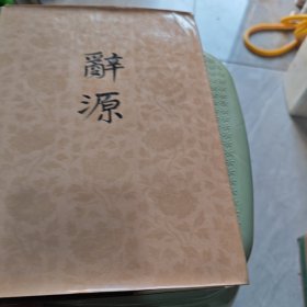 辞源 第一册（8-1-1）
