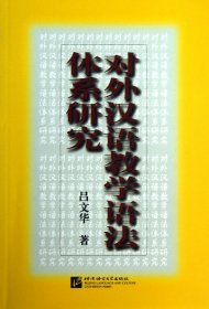 對外漢語教學(xué)語法體系研究