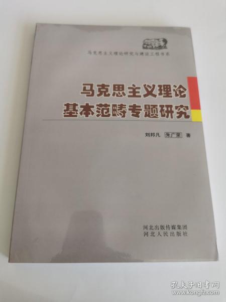 马克思主义理论基本范畴专题研究