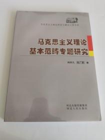 马克思主义理论基本范畴专题研究（未拆封）